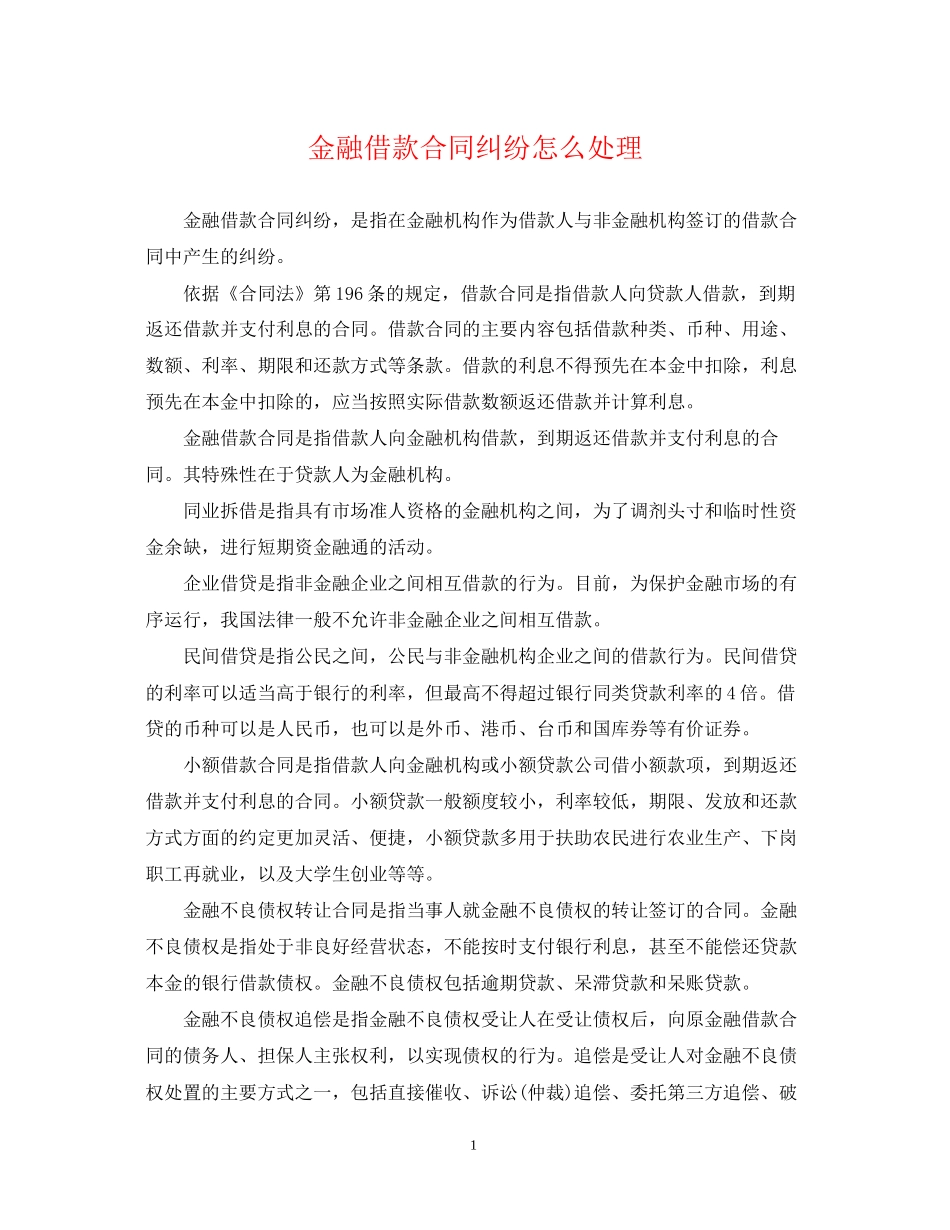 金融借款合同纠纷怎么处理_第1页