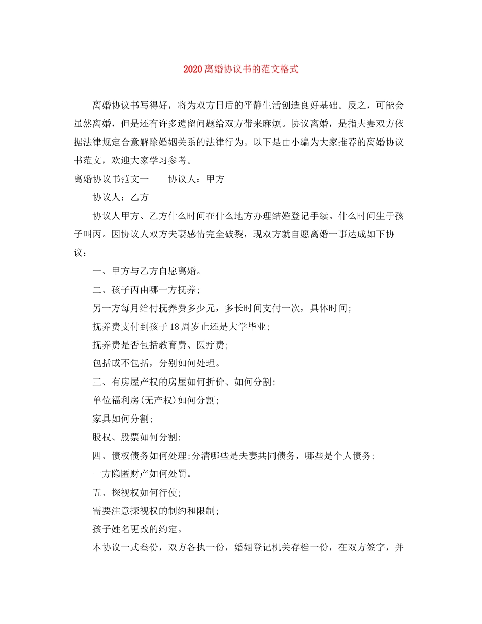 离婚协议书的范文格式_第1页