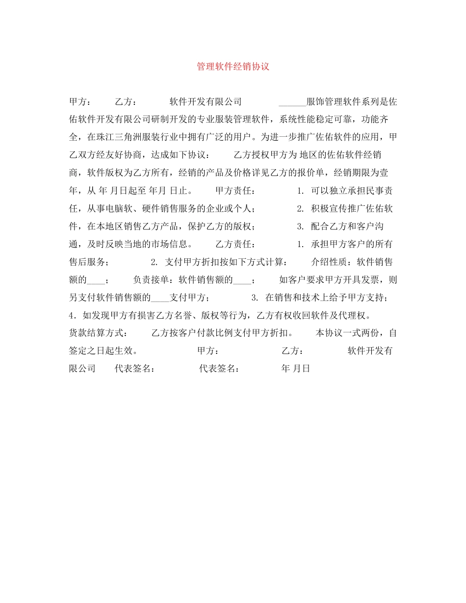 管理软件经销协议_第1页