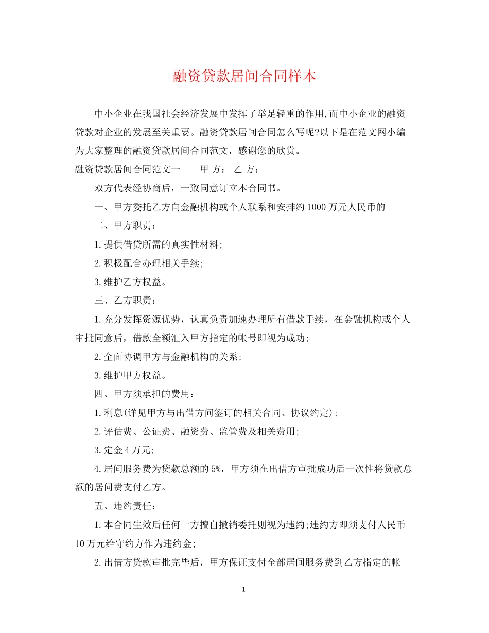 融资贷款居间合同样本_第1页