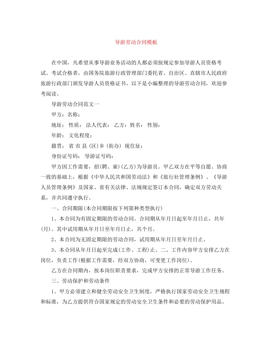 导游劳动合同模板_第1页