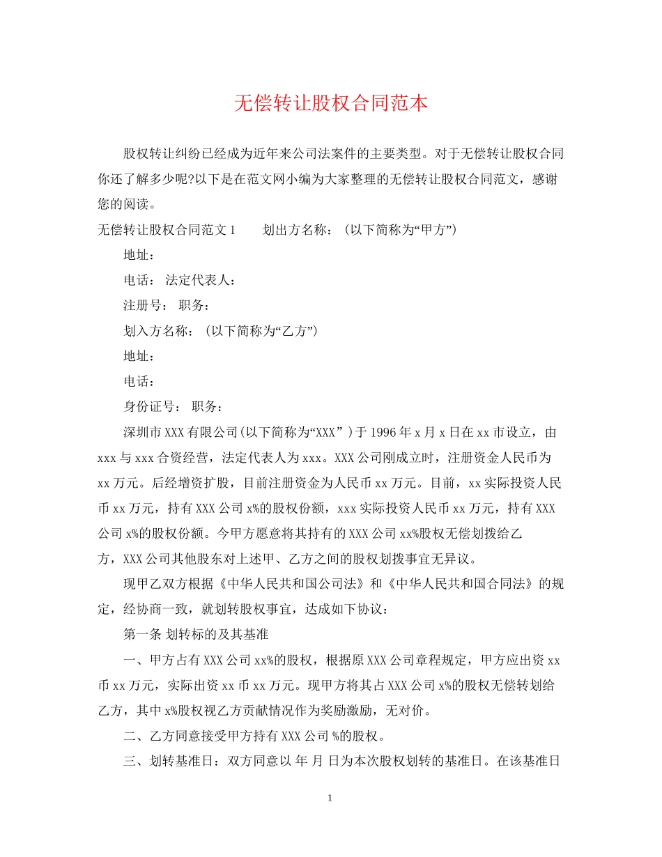 无偿转让股权合同范本_第1页