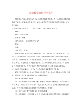 无偿转让股权合同范本