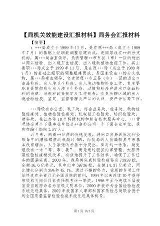 【局机关效能建设汇报材料】局务会汇报材料