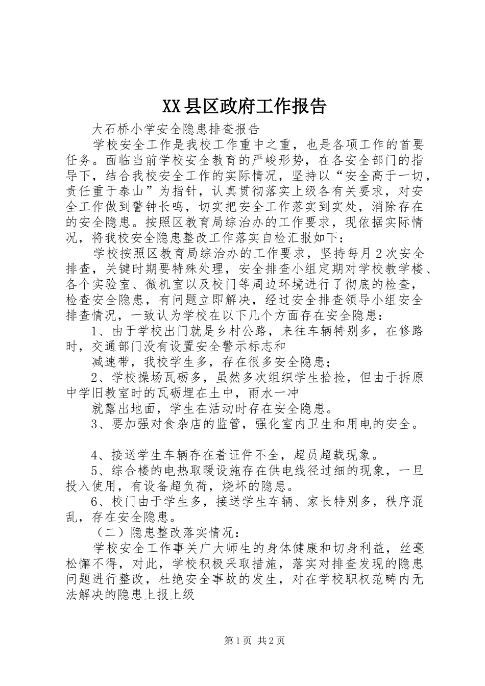 XX县区政府工作报告 (17)_第1页