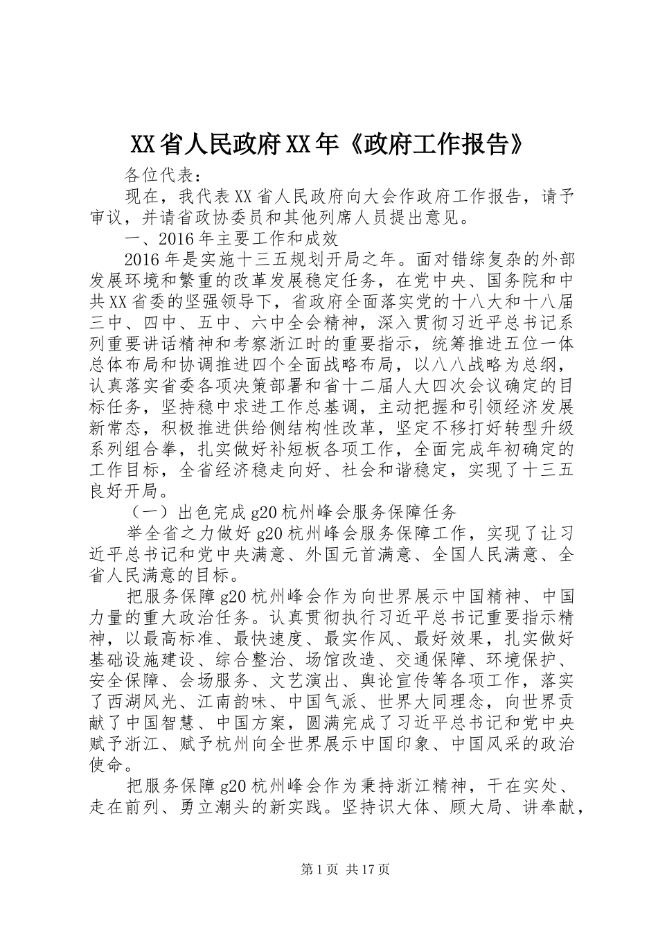 XX省人民政府XX年《政府工作报告》 (12)_第1页