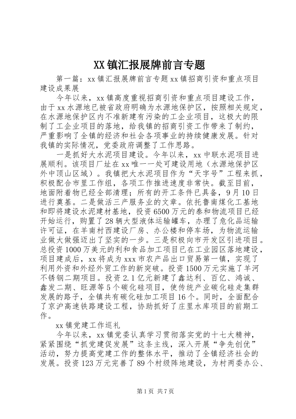 XX镇汇报展牌前言专题_第1页