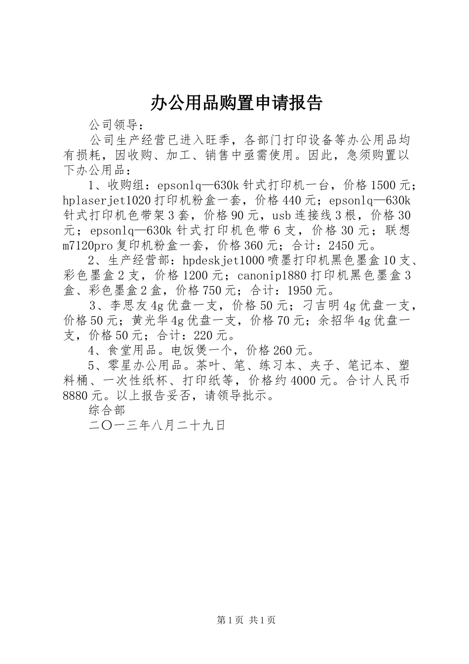 办公用品购置申请报告_第1页