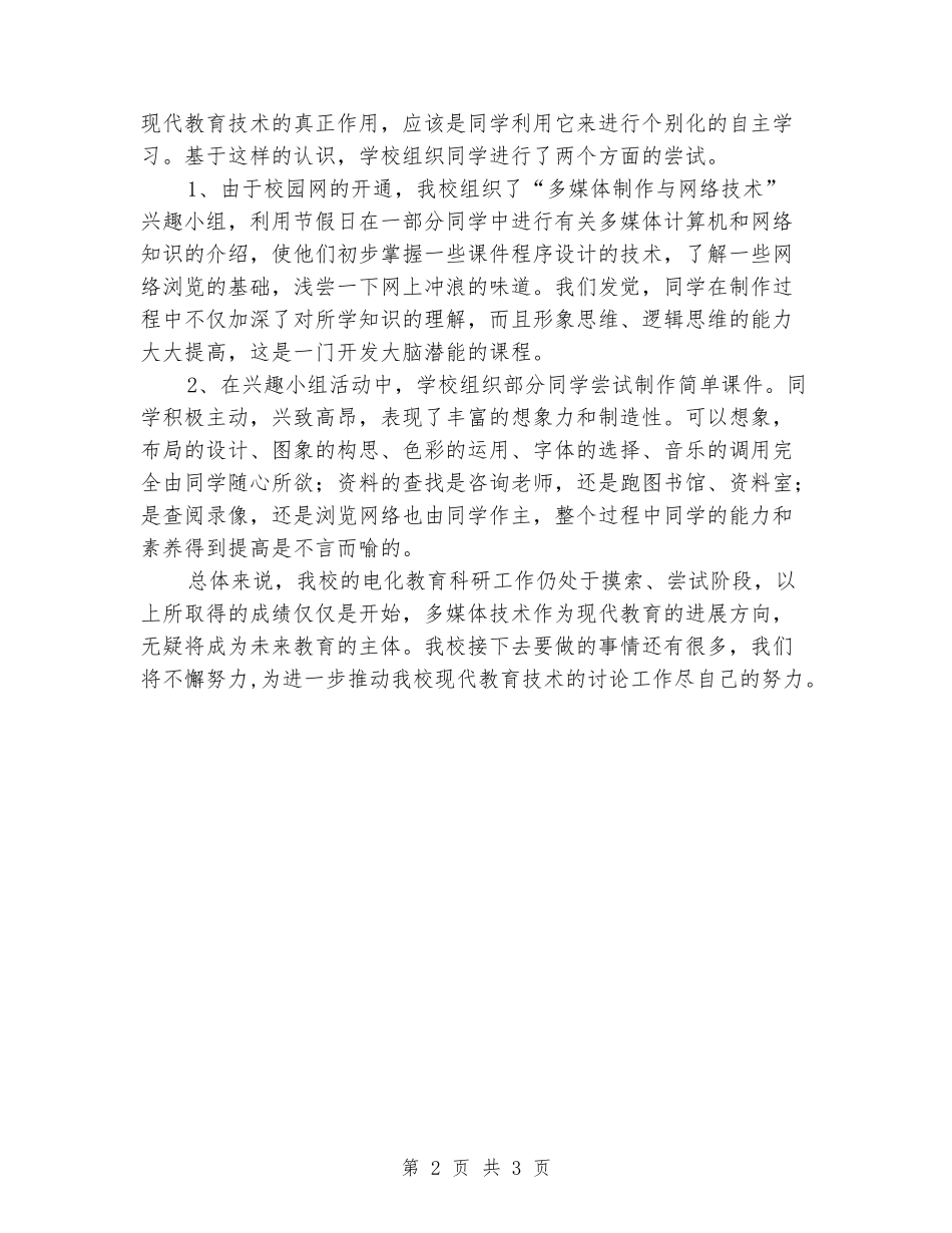 2024年小学第二学期电教课题实验总结_第2页