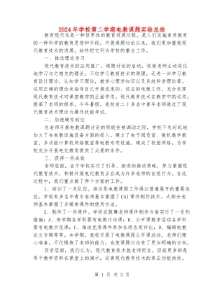 2024年小学第二学期电教课题实验总结