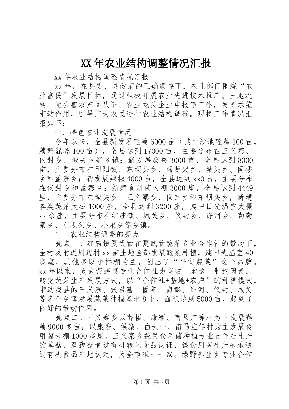 XX年农业结构调整情况汇报_第1页