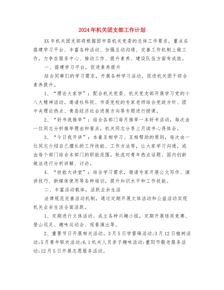 2024年机关团支部下半年工作计划范文与2024年机关团支部工作计划汇编_第3页