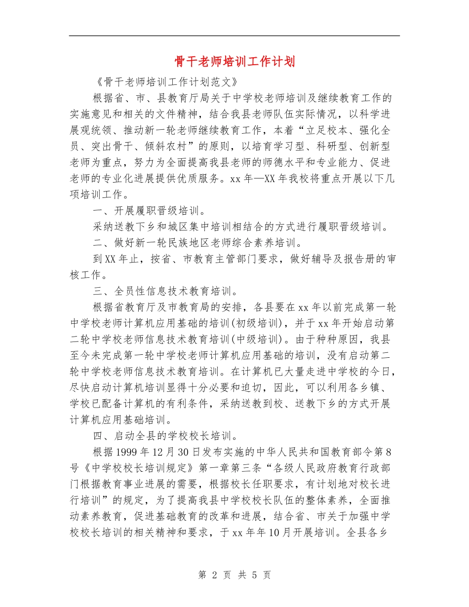 骨干教师培训工作计划_第2页