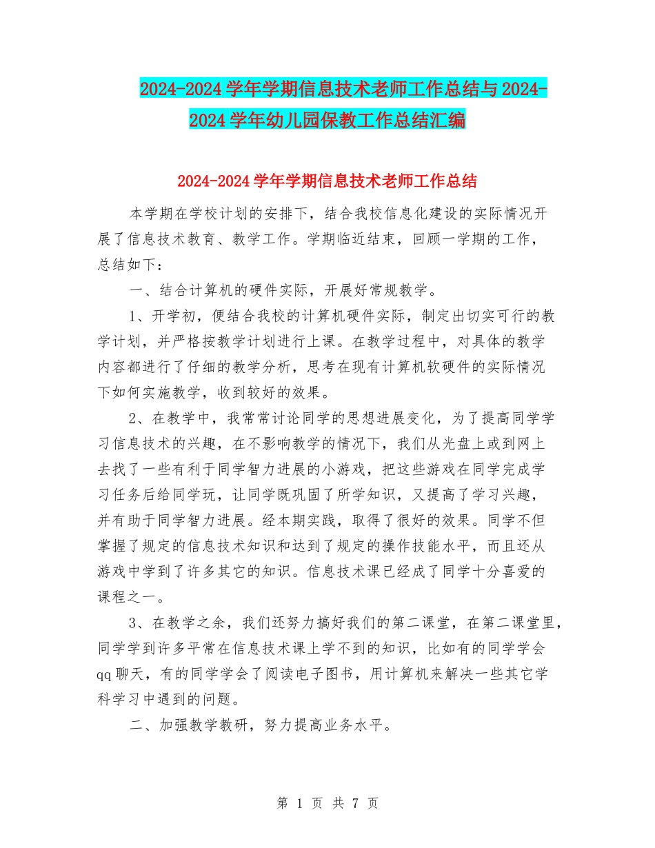2024-2024学年学期信息技术教师工作总结与2024-2024学年幼儿园保教工作总结汇编_第1页