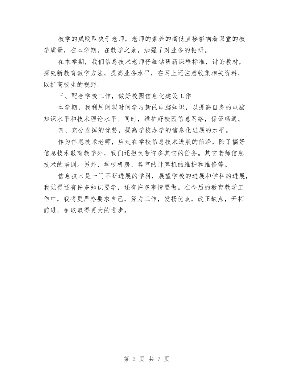 2024-2024学年学期信息技术教师工作总结与2024-2024学年幼儿园保教工作总结汇编_第2页