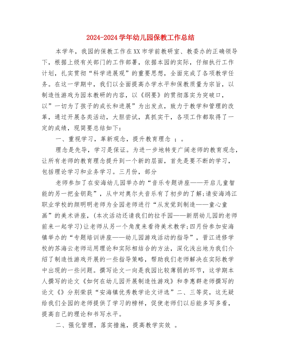 2024-2024学年学期信息技术教师工作总结与2024-2024学年幼儿园保教工作总结汇编_第3页