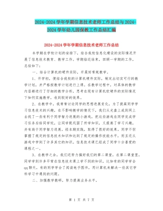 2024-2024学年学期信息技术教师工作总结与2024-2024学年幼儿园保教工作总结汇编