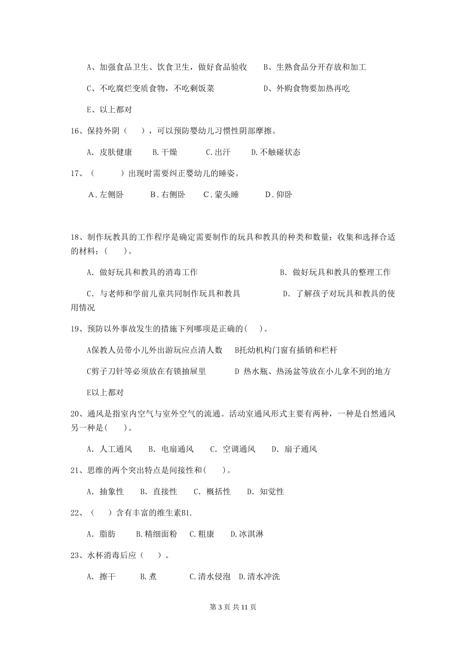 2024版幼儿园保育员开学模拟考试试题-(附答案)_第3页