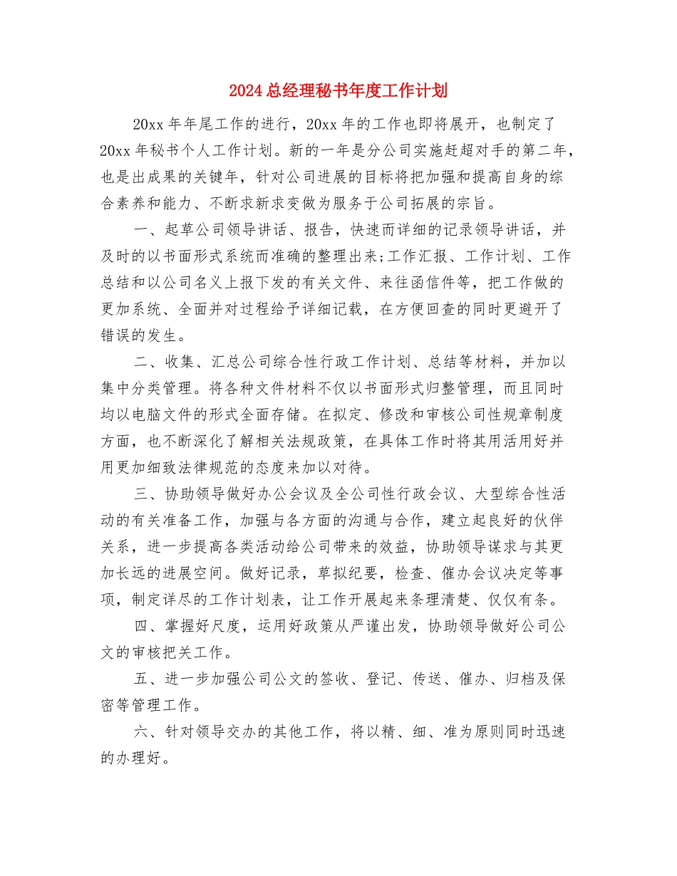 2024总经理秘书个人工作计划表与2024总经理秘书年度工作计划汇编_第3页