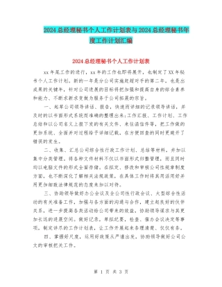 2024总经理秘书个人工作计划表与2024总经理秘书年度工作计划汇编