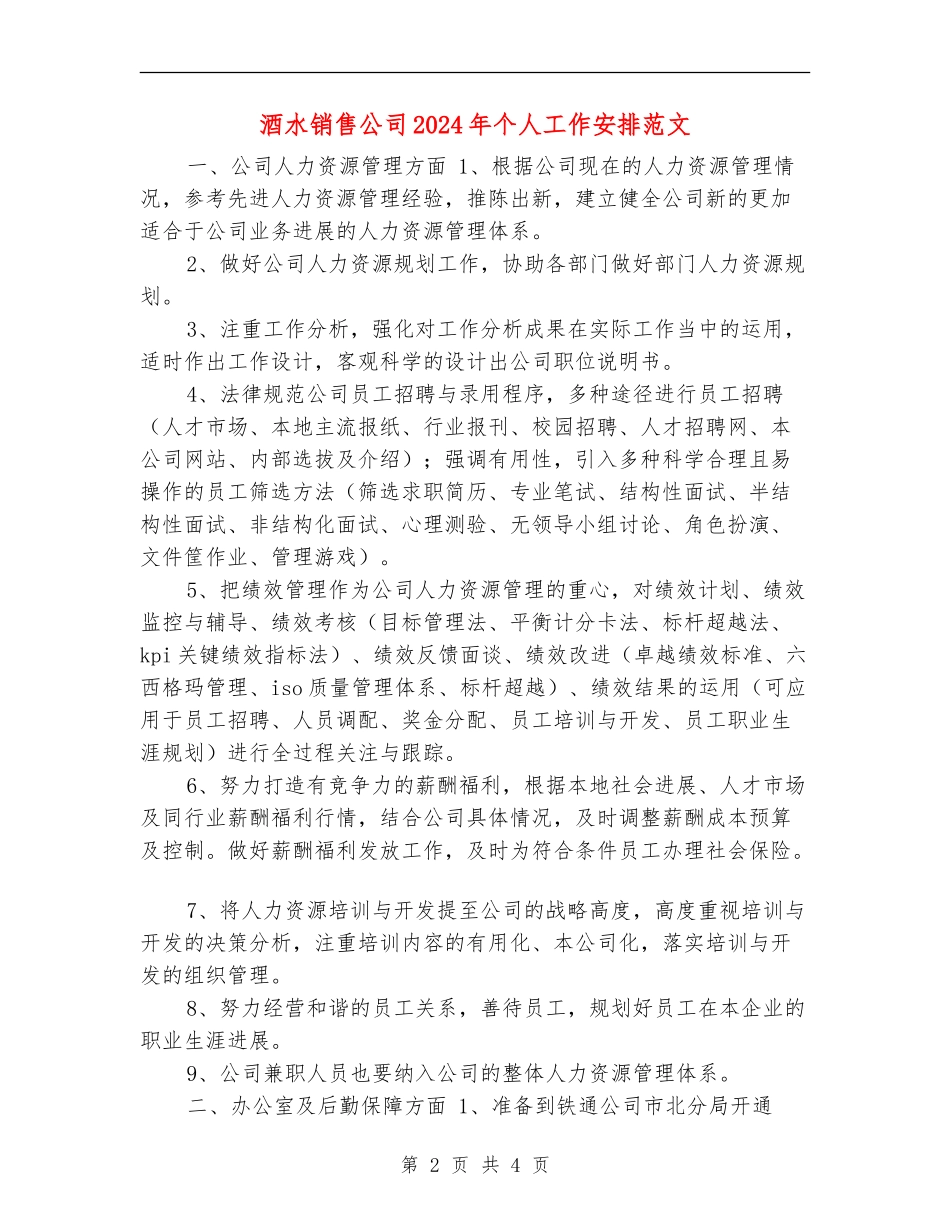 酒水销售公司2024年个人工作安排范文_第2页