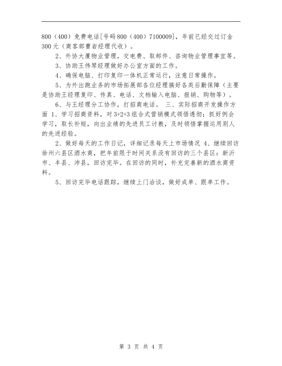 酒水销售公司2024年个人工作安排范文_第3页