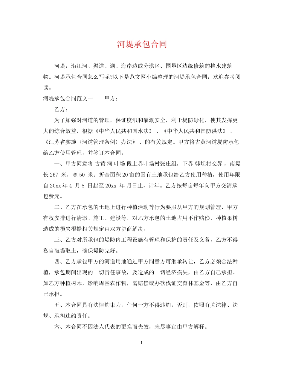 河堤承包合同_第1页