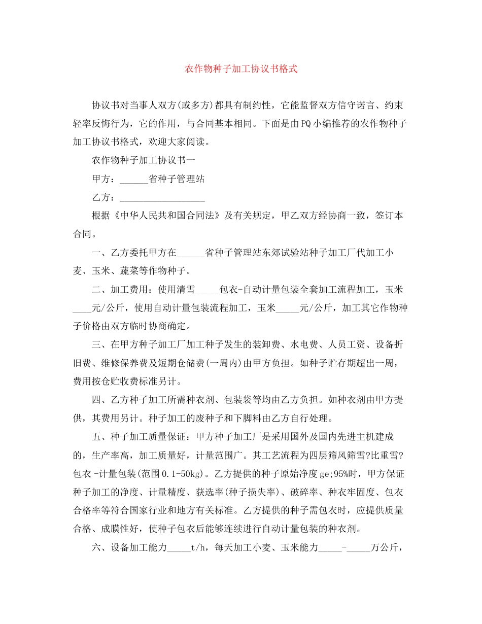 农作物种子加工协议书格式_第1页