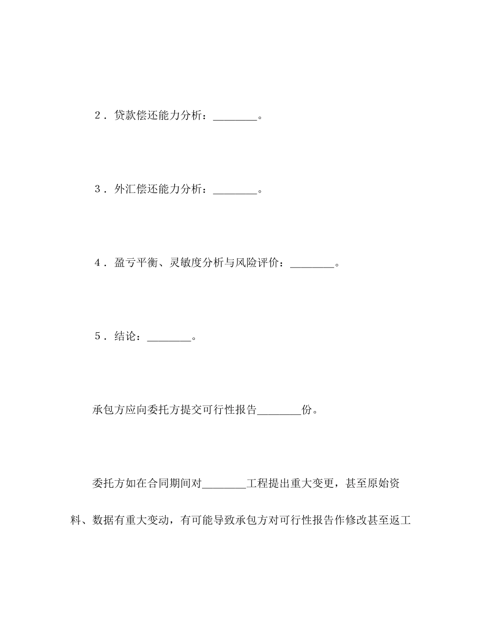 建设工程可行性研究合同2_第3页
