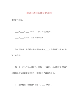建设工程可行性研究合同2