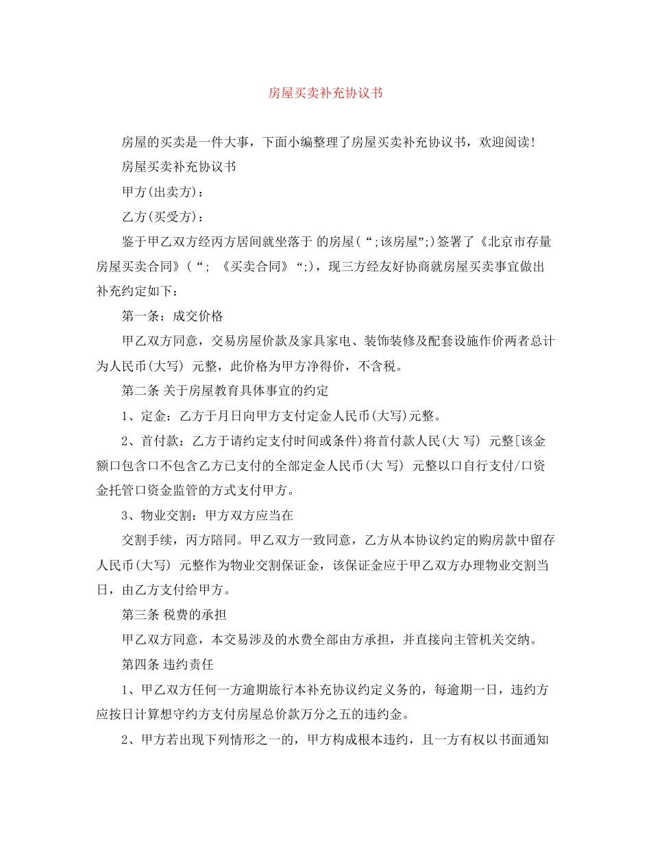 房屋买卖补充协议书_第1页