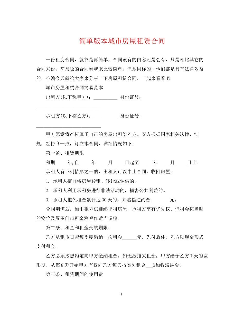 简单版本城市房屋租赁合同_第1页