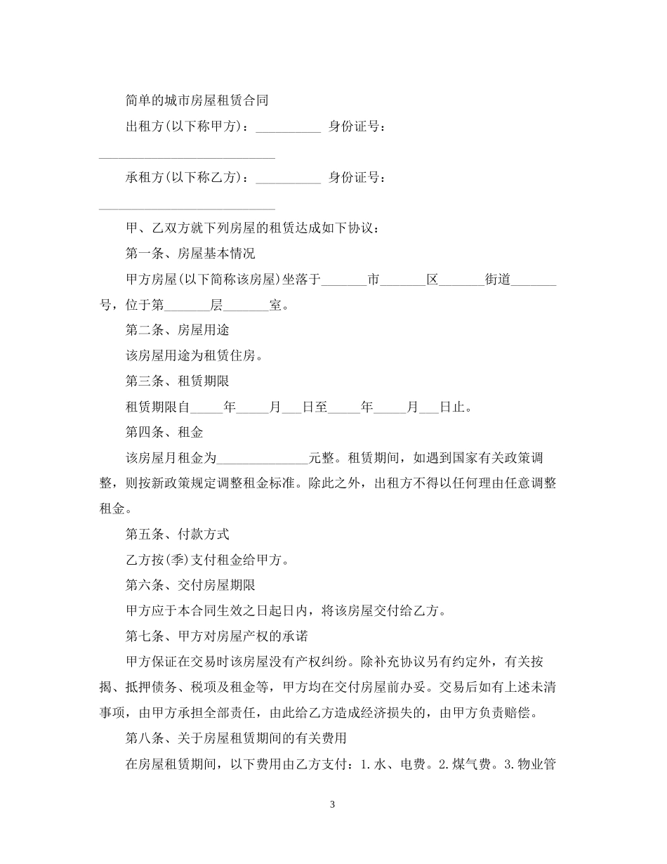 简单版本城市房屋租赁合同_第3页