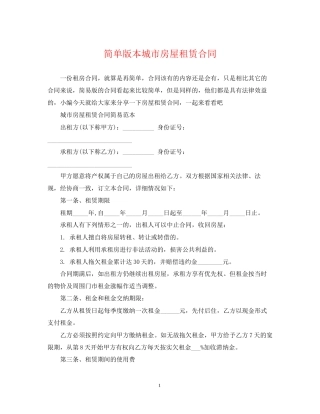 简单版本城市房屋租赁合同