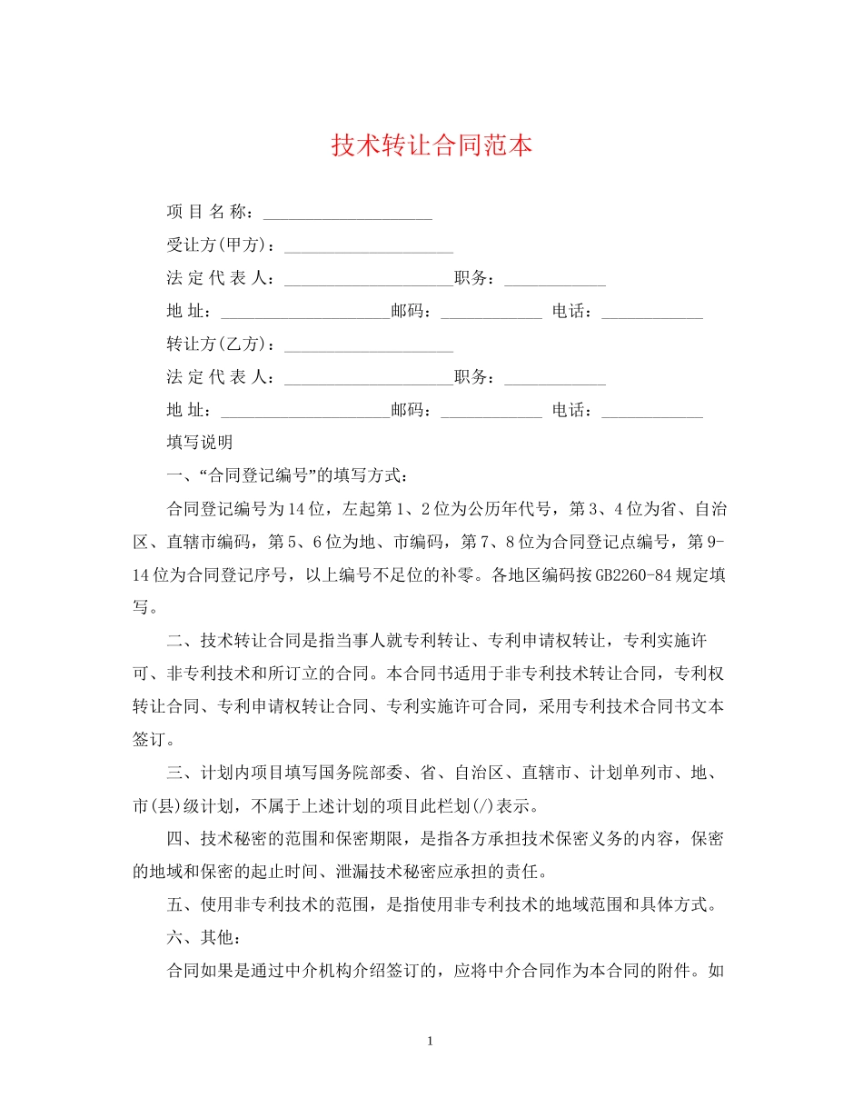 技术转让合同范本22_第1页