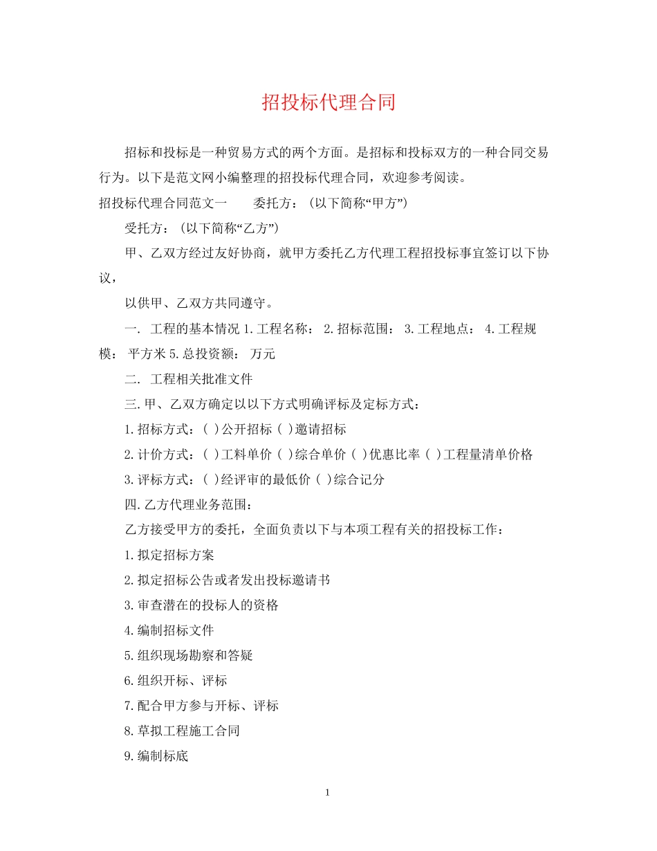 招投标代理合同_第1页