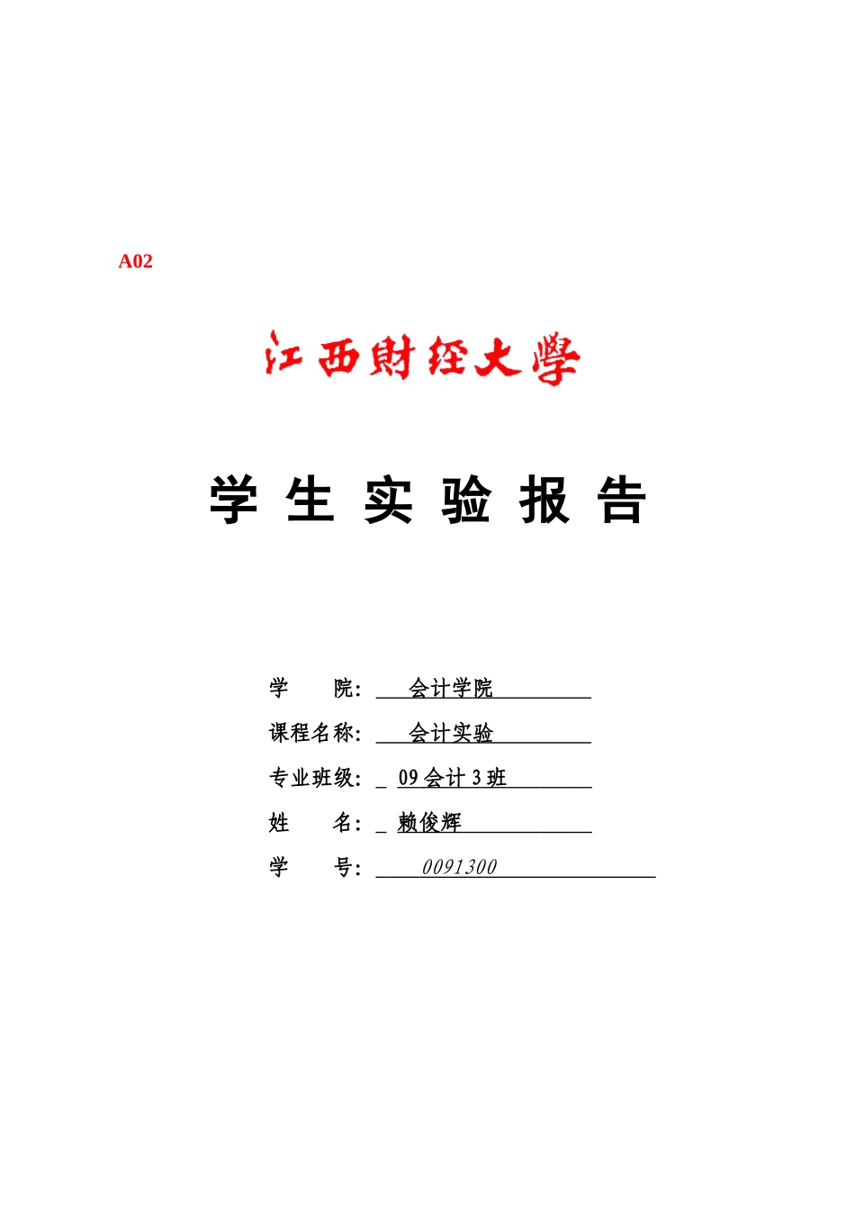 会计实验目的、要求与方法_第1页
