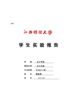 会计实验目的、要求与方法