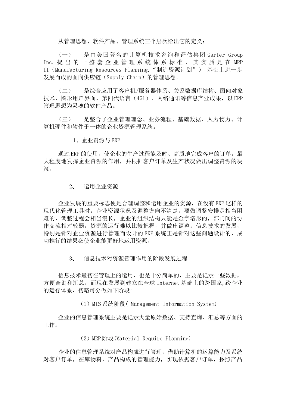 企业现代化管理与ERP(doc 26)_第3页