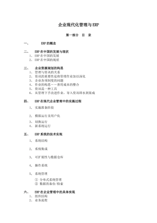 企业现代化管理与ERP(doc 26)