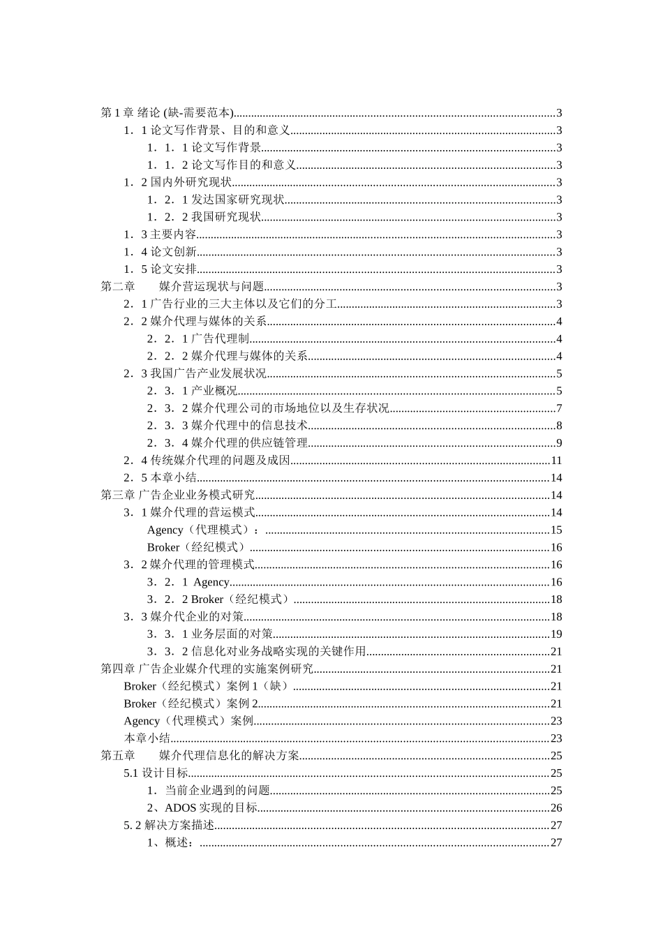 媒介代理信息化的解决方案0727_第1页