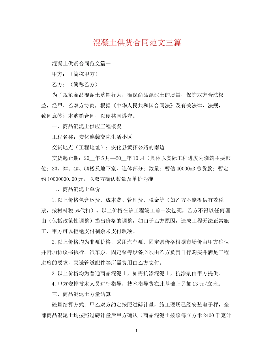 混凝土供货合同范文三篇_第1页