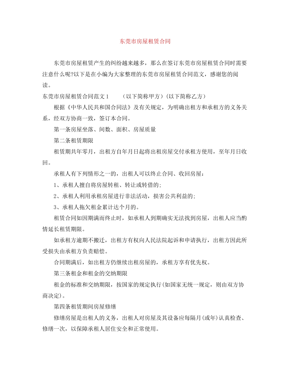 东莞市房屋租赁合同_第1页