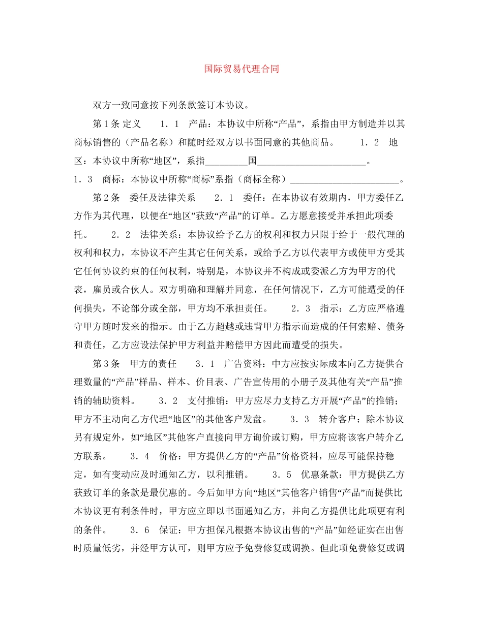 国际贸易代理合同_第1页