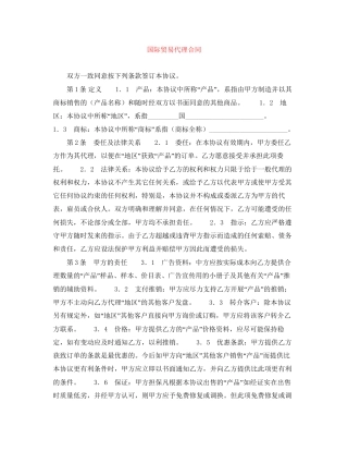 国际贸易代理合同