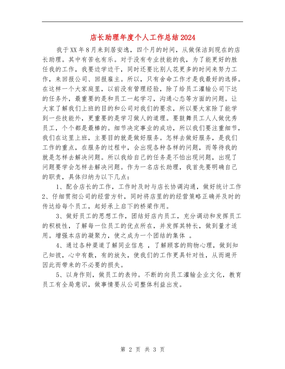 店长助理年度个人工作总结2024_第2页