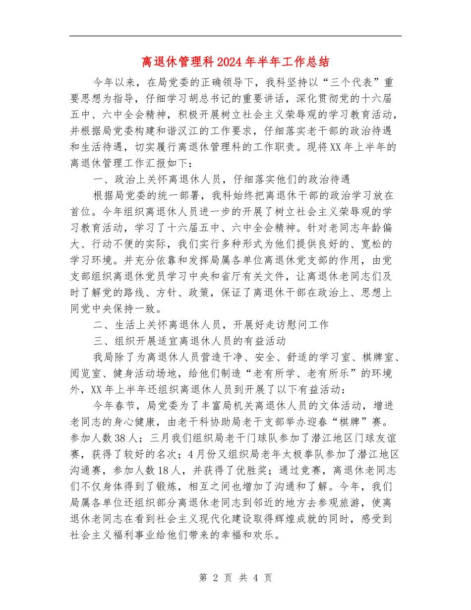 离退休管理科2024年半年工作总结_第2页