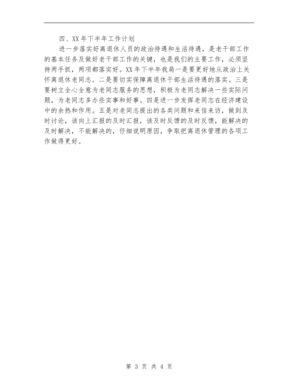离退休管理科2024年半年工作总结_第3页