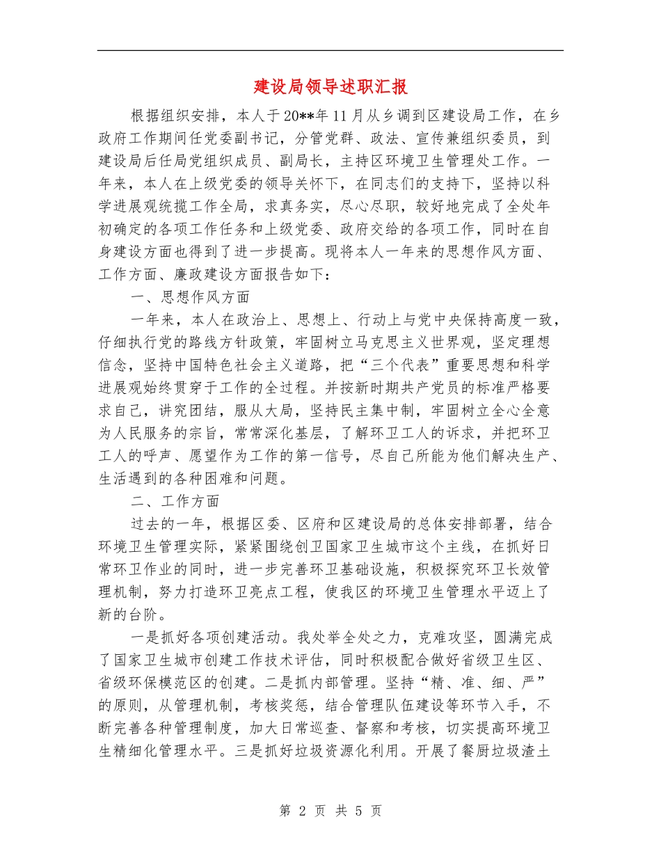 建设局领导述职汇报_第2页