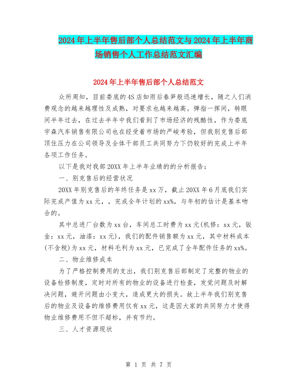 2024年上半年售后部个人总结范文与2024年上半年商场销售个人工作总结范文汇编_第1页